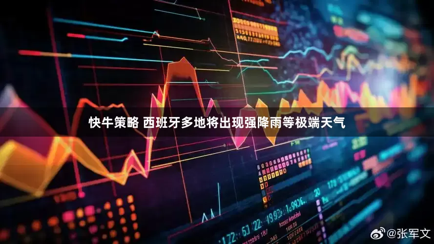 快牛策略 西班牙多地将出现强降雨等极端天气