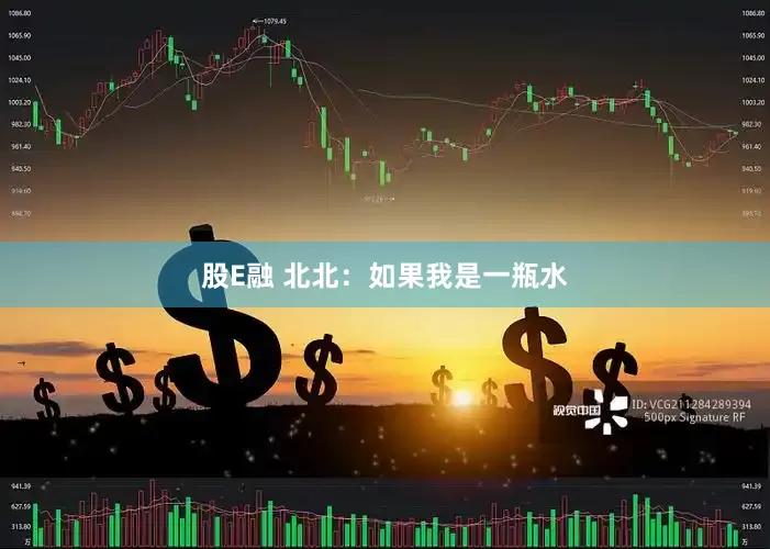 股E融 北北：如果我是一瓶水