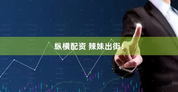 纵横配资 辣妹出街！