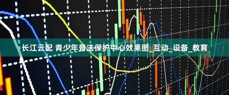 长江云配 青少年普法保护中心效果图_互动_设备_教育