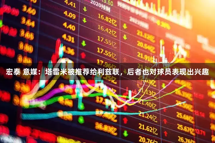 宏泰 意媒：塔雷米被推荐给利兹联，后者也对球员表现出兴趣