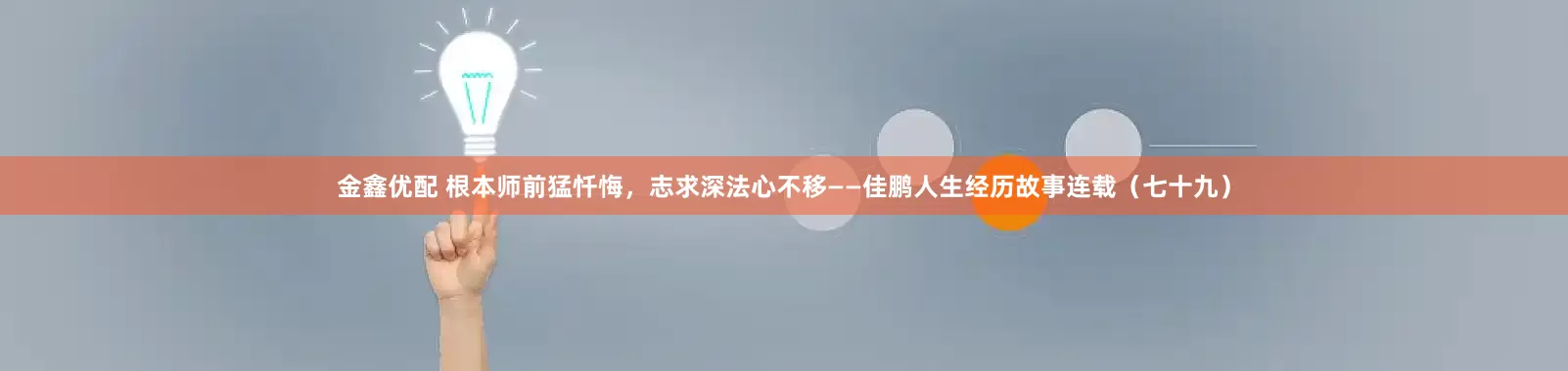 金鑫优配 根本师前猛忏悔，志求深法心不移——佳鹏人生经历故事连载（七十九）