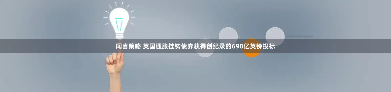闻喜策略 英国通胀挂钩债券获得创纪录的690亿英镑投标